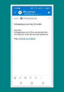 Δεδομένα του QR code από αποστολή Email